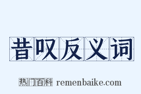 昔叹反义词是什么意思的图片